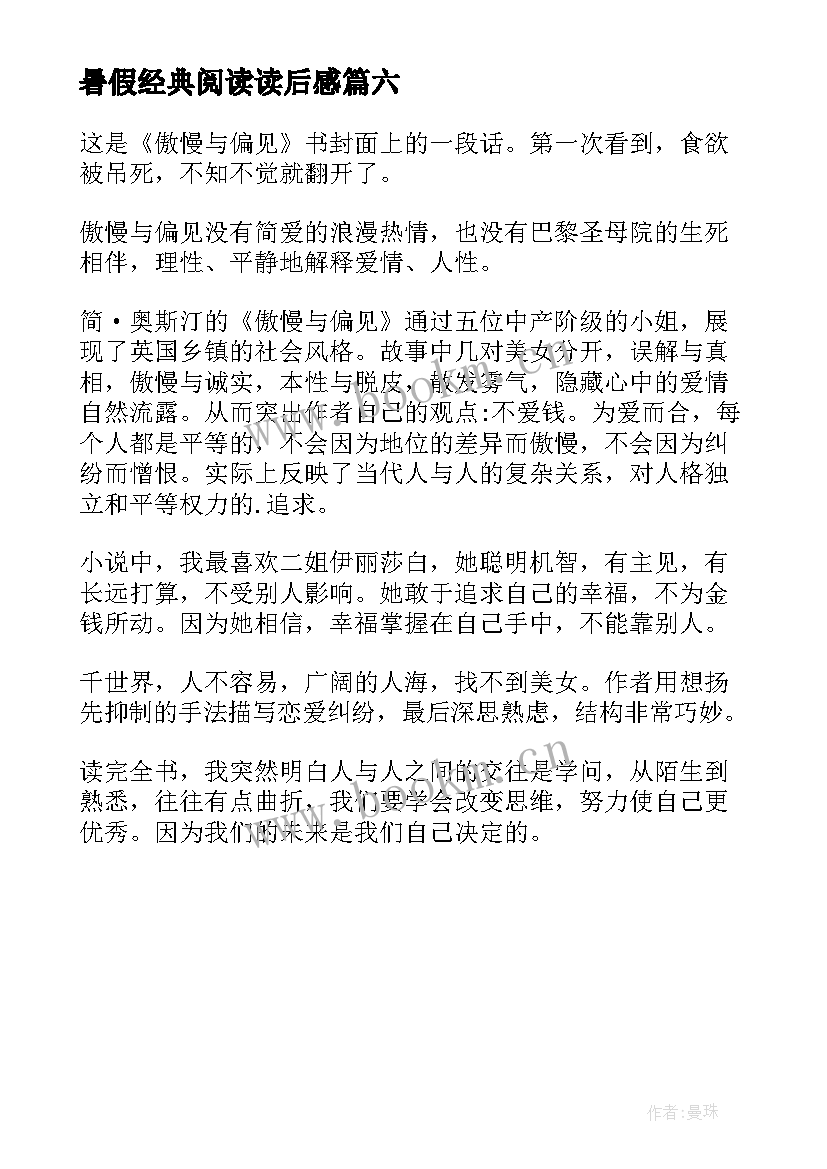 2023年暑假经典阅读读后感(模板6篇)