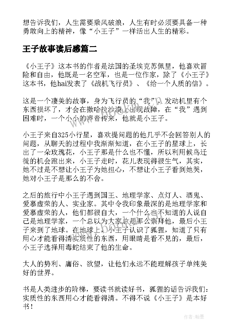 王子故事读后感(精选8篇)