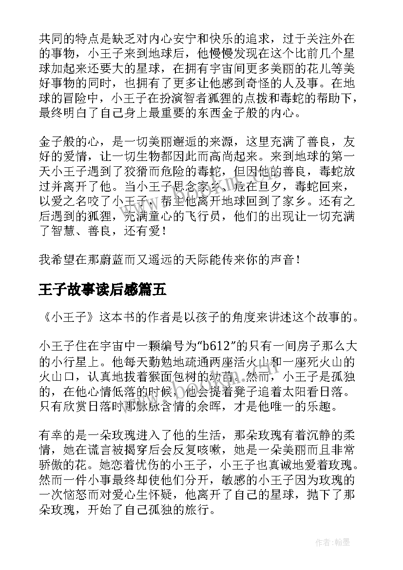 王子故事读后感(精选8篇)