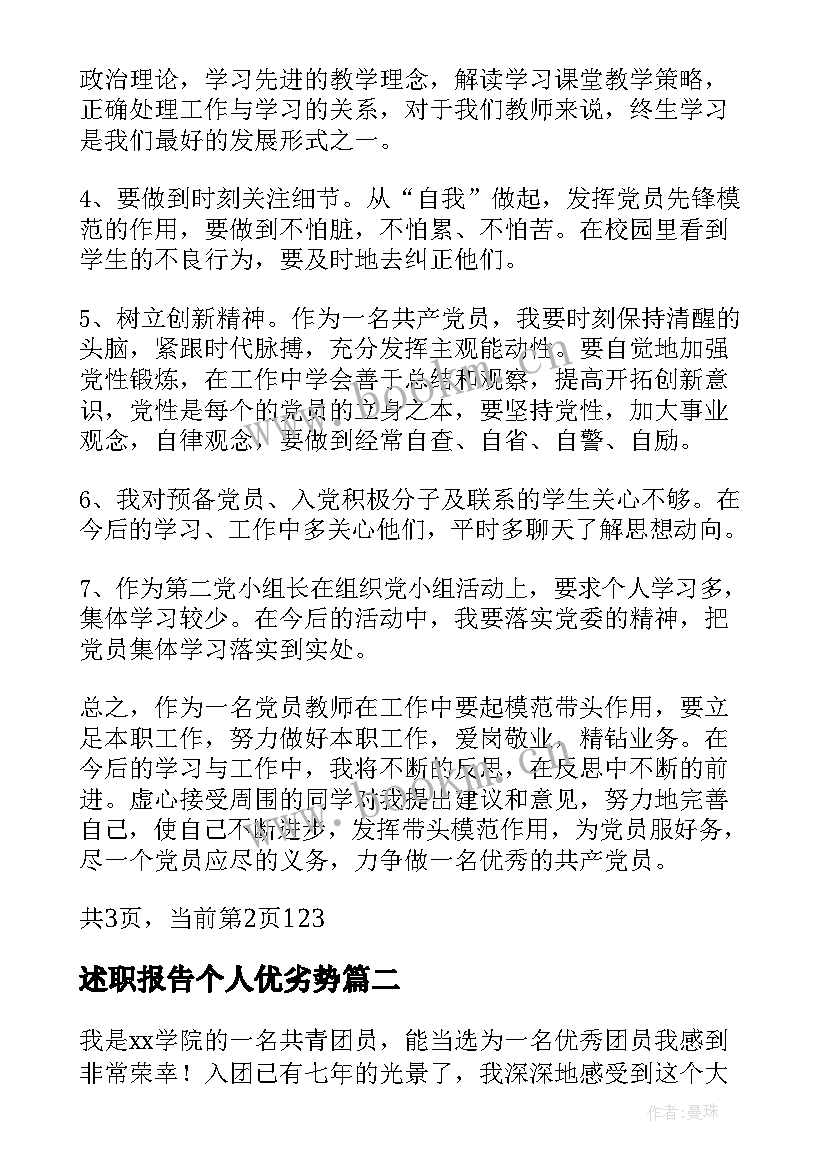 述职报告个人优劣势 个人缺点的自我鉴定(模板5篇)