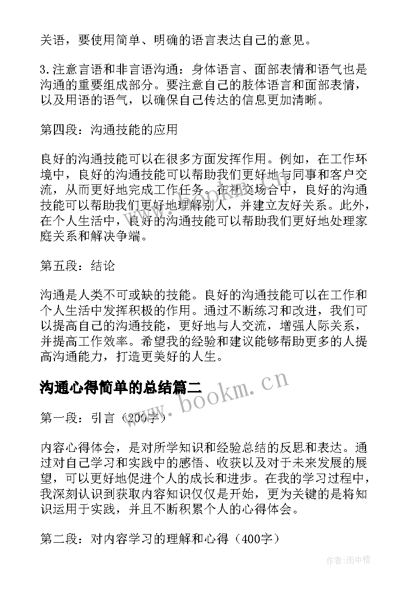 2023年沟通心得简单的总结(模板7篇)