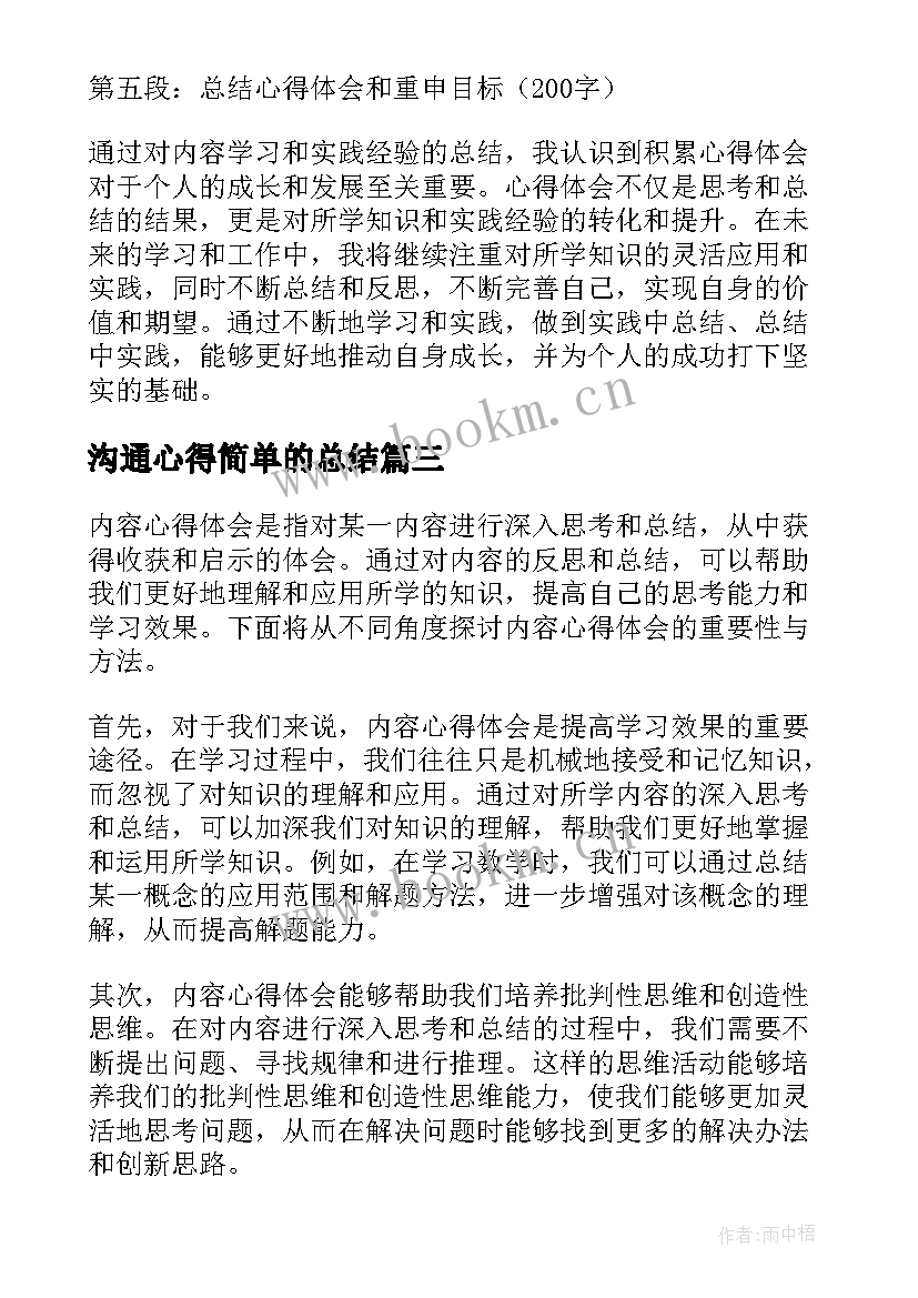 2023年沟通心得简单的总结(模板7篇)