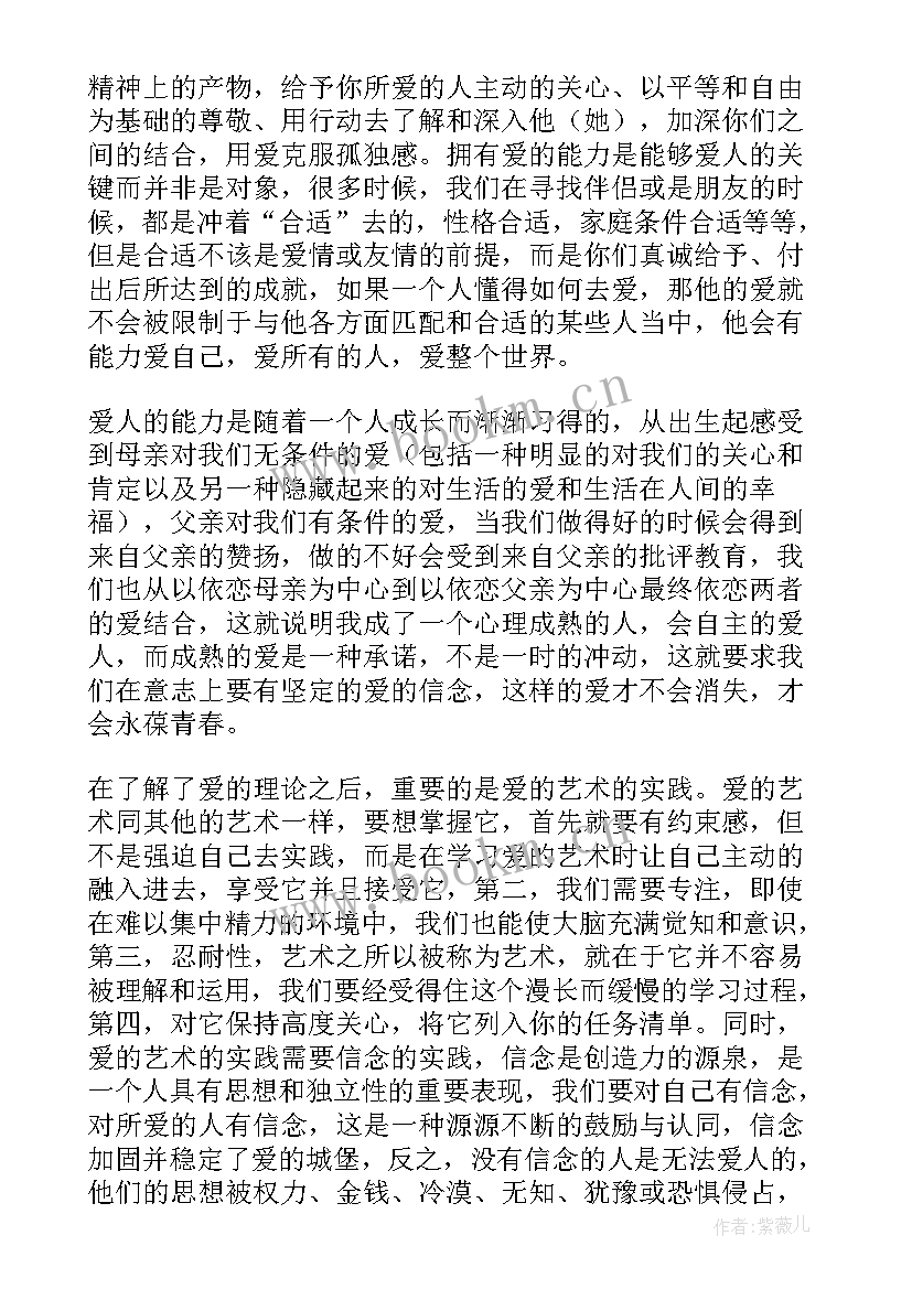 2023年观察的艺术第一二三章读后感 爱的艺术读后感(精选10篇)