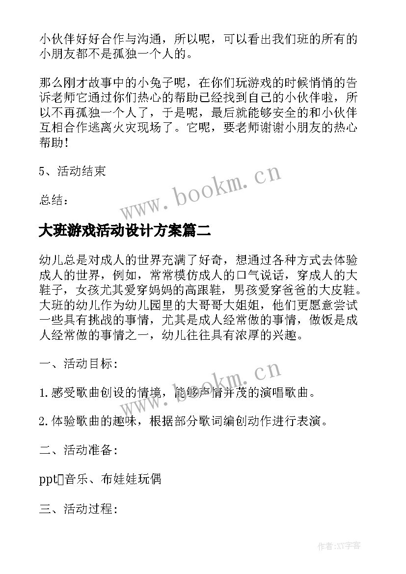 大班游戏活动设计方案 健康活动设计方案大班(模板7篇)