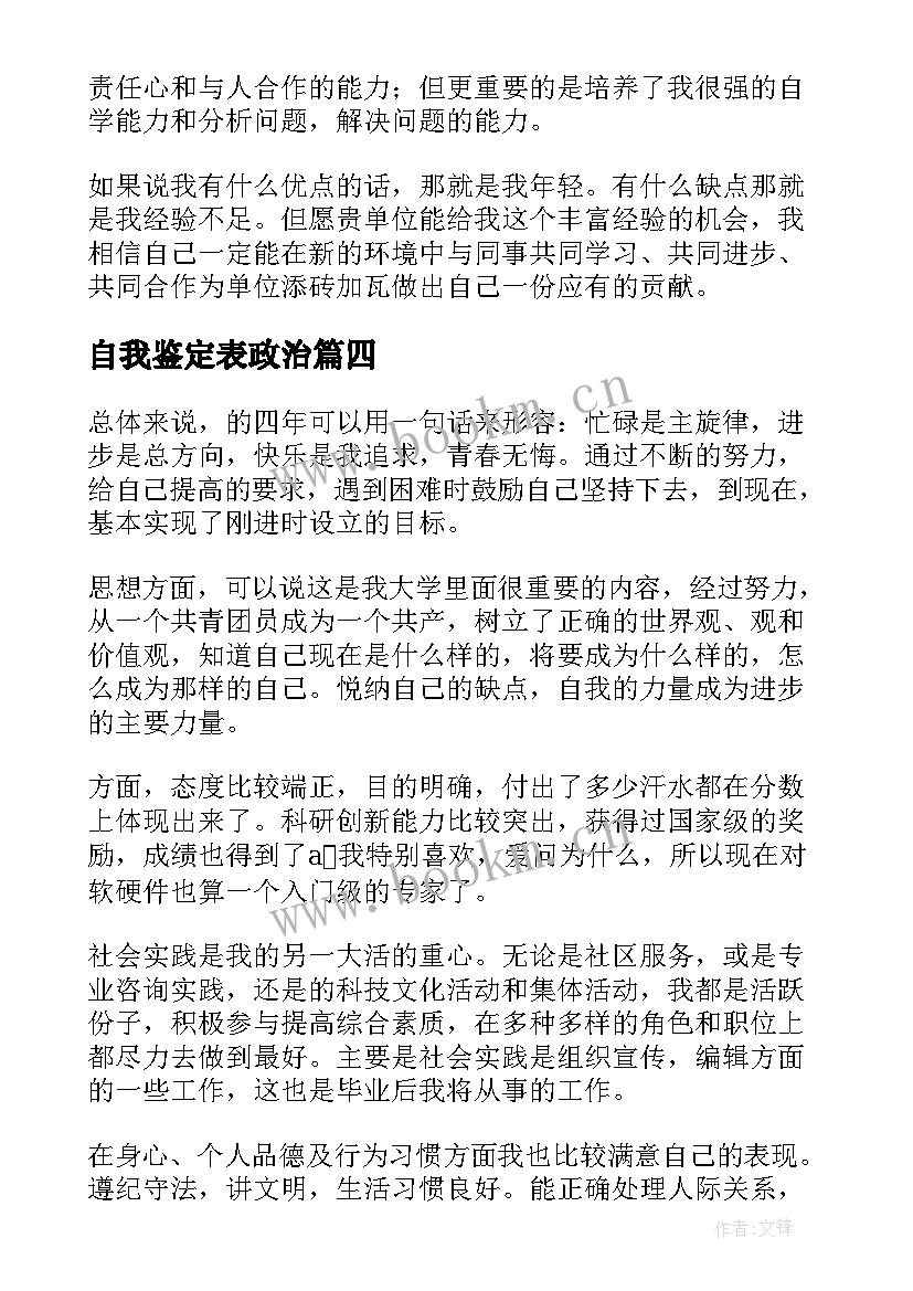 最新自我鉴定表政治(汇总10篇)