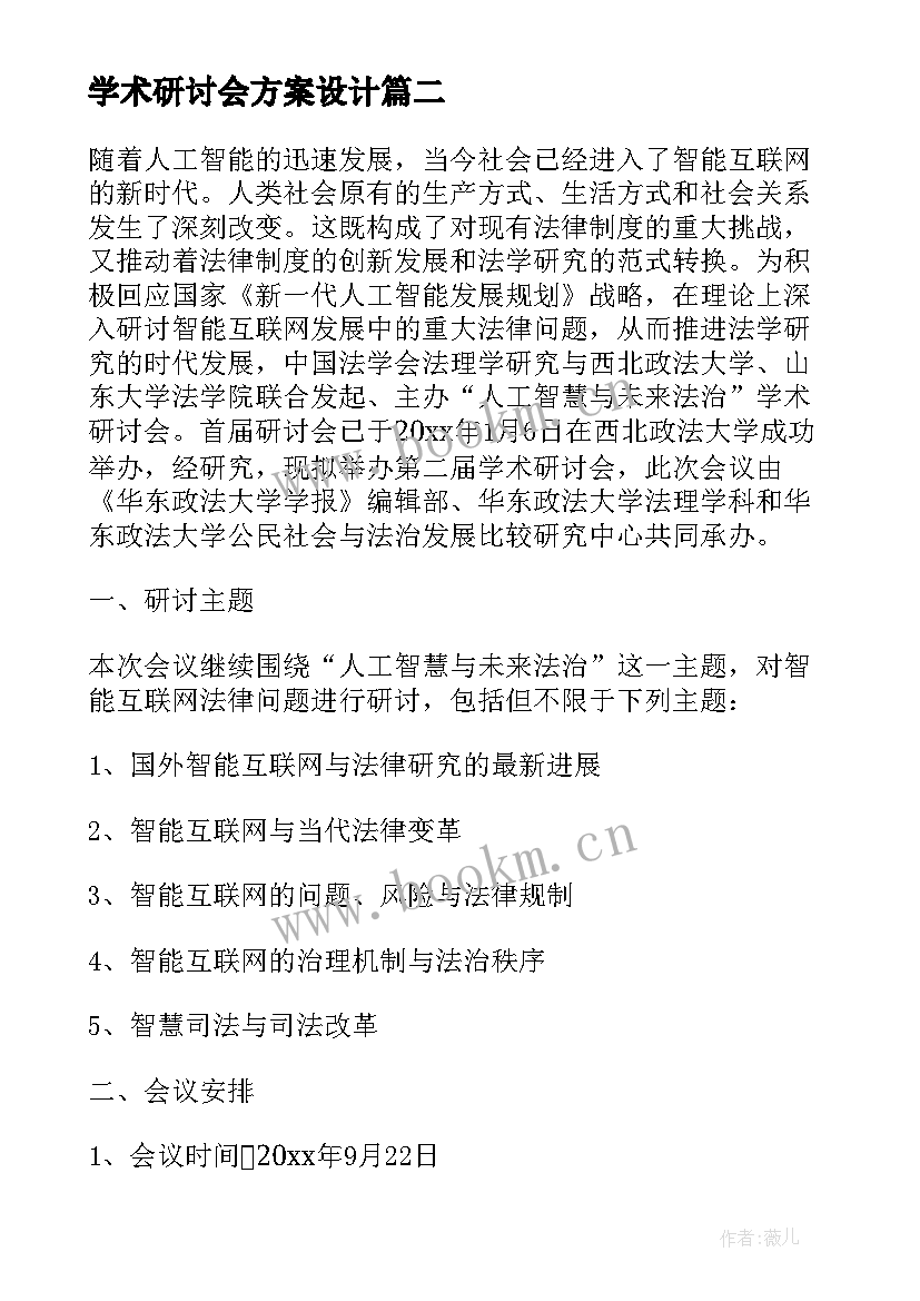 最新学术研讨会方案设计 学术研讨会方案(实用5篇)