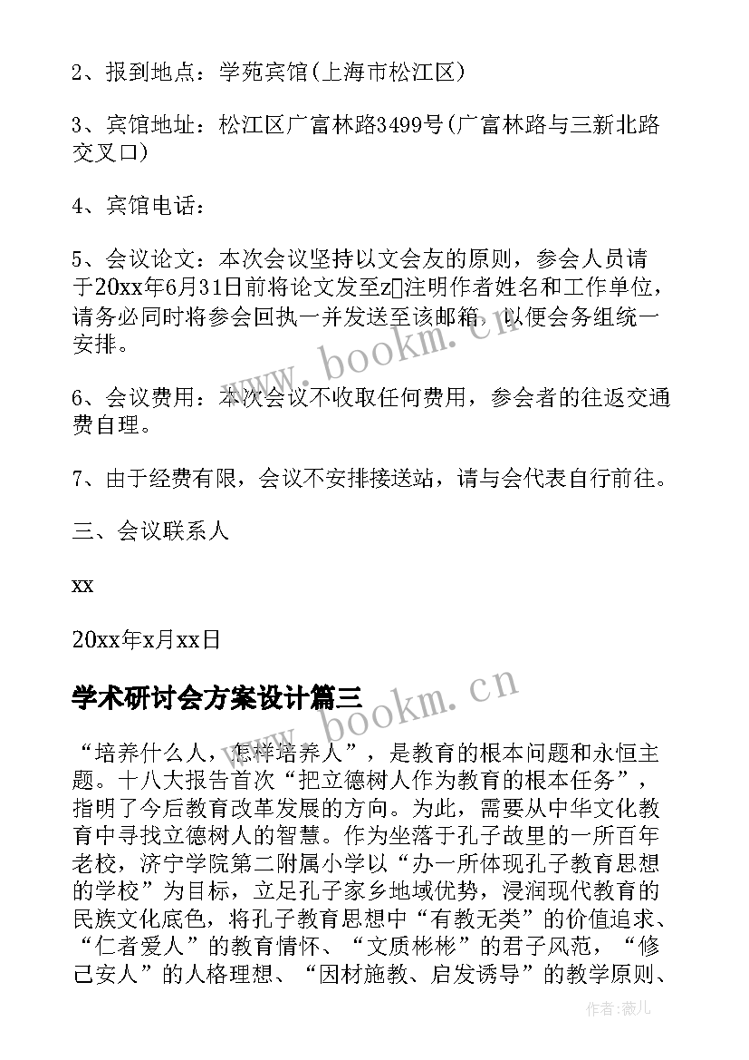 最新学术研讨会方案设计 学术研讨会方案(实用5篇)