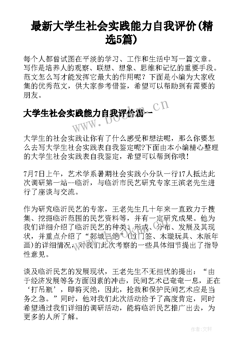 最新大学生社会实践能力自我评价(精选5篇)