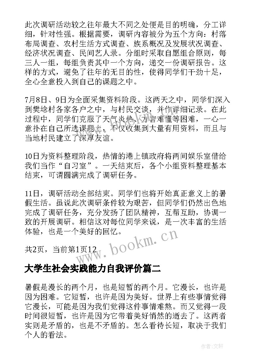 最新大学生社会实践能力自我评价(精选5篇)