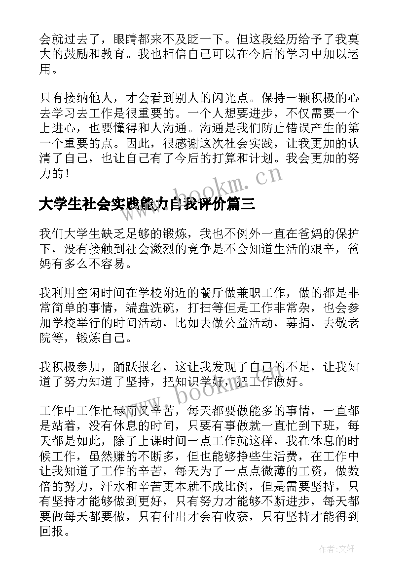 最新大学生社会实践能力自我评价(精选5篇)