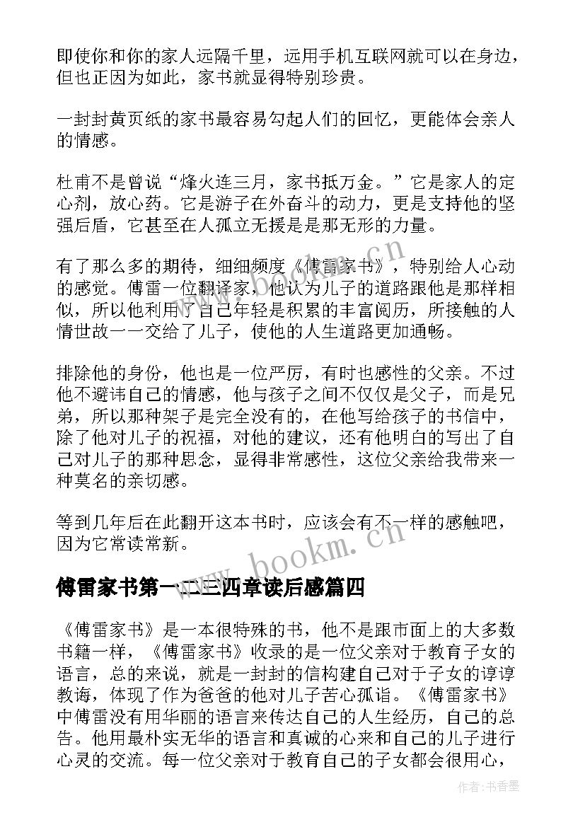 2023年傅雷家书第一二三四章读后感(大全6篇)