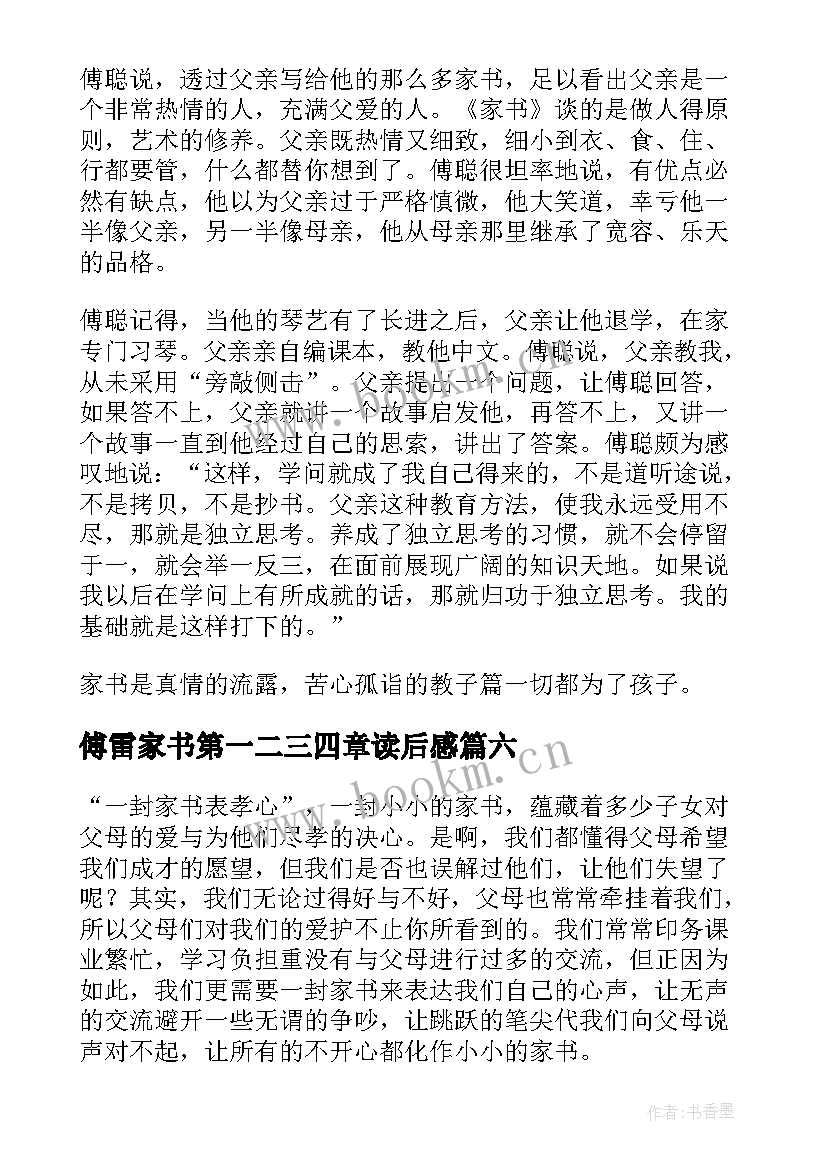 2023年傅雷家书第一二三四章读后感(大全6篇)