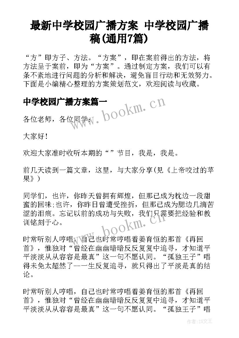 最新中学校园广播方案 中学校园广播稿(通用7篇)