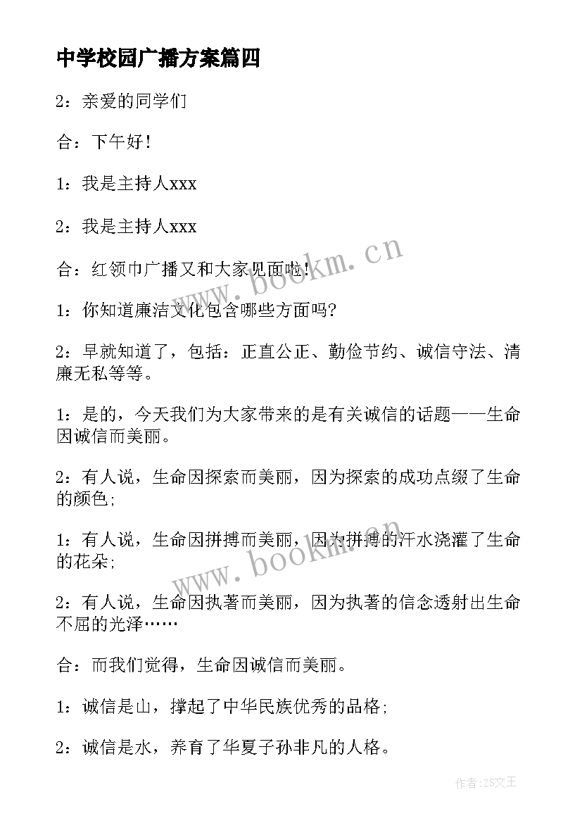 最新中学校园广播方案 中学校园广播稿(通用7篇)