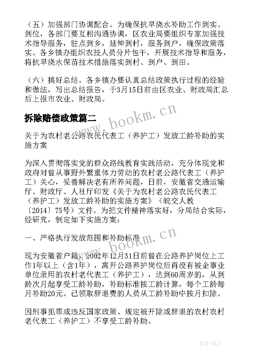 2023年拆除赔偿政策 小麦浇水补助实施的方案(实用5篇)