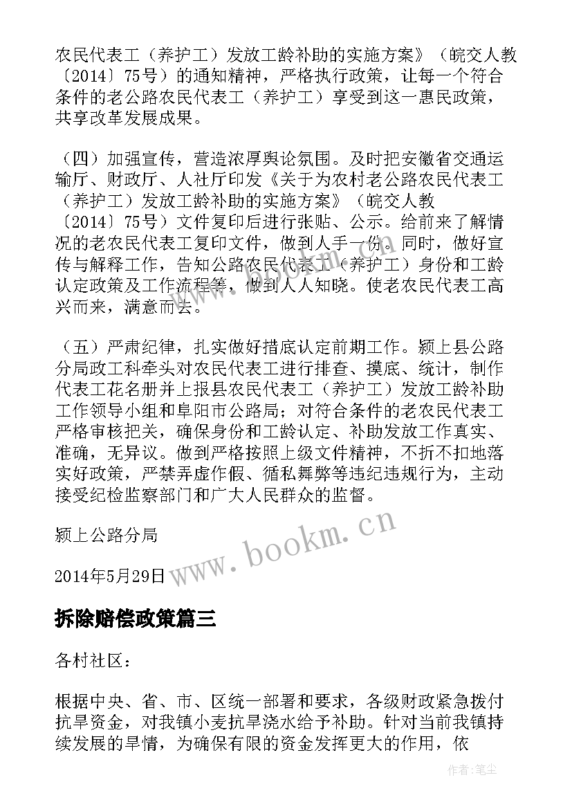 2023年拆除赔偿政策 小麦浇水补助实施的方案(实用5篇)