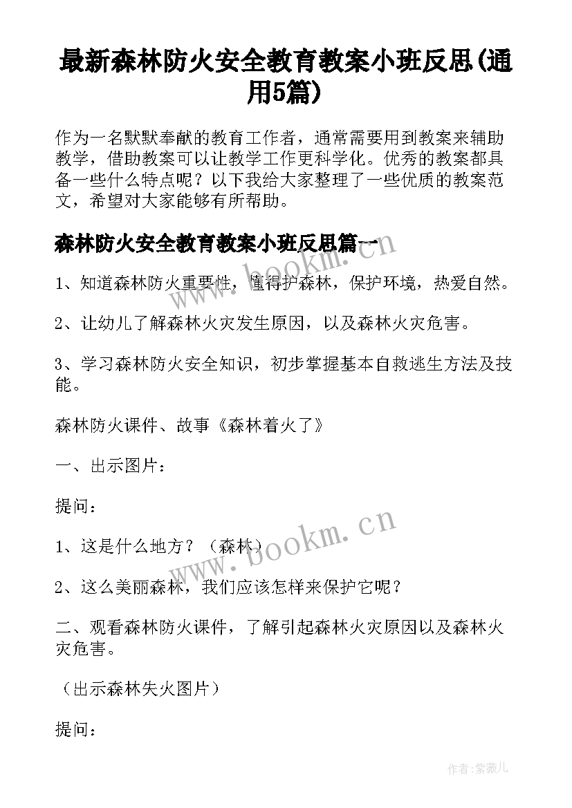 最新森林防火安全教育教案小班反思(通用5篇)