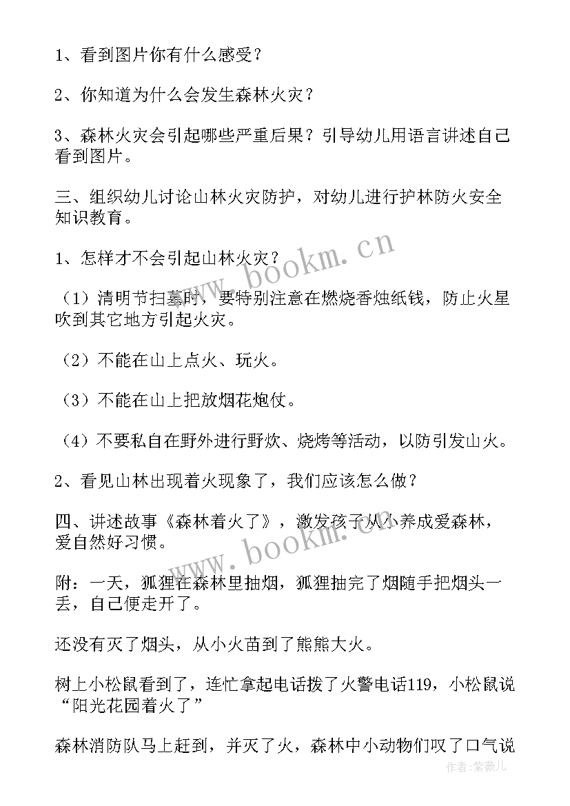 最新森林防火安全教育教案小班反思(通用5篇)