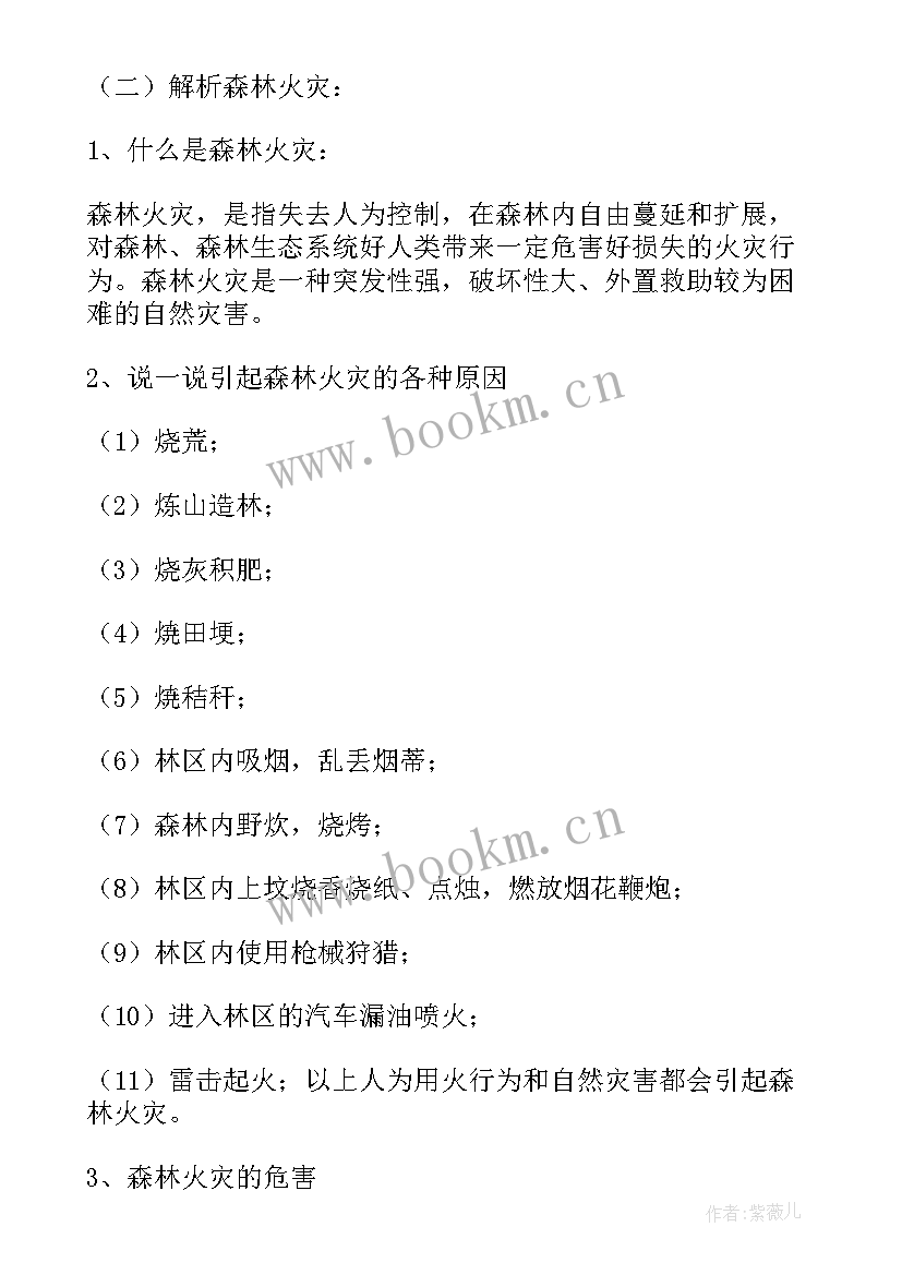 最新森林防火安全教育教案小班反思(通用5篇)