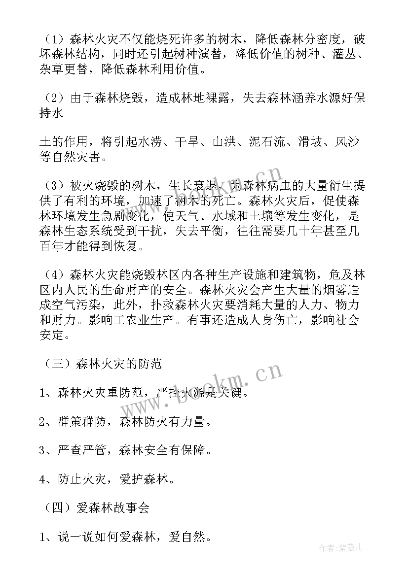 最新森林防火安全教育教案小班反思(通用5篇)