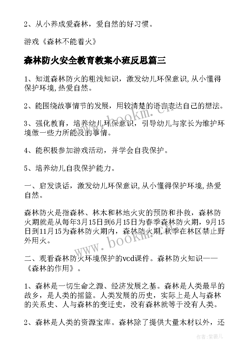 最新森林防火安全教育教案小班反思(通用5篇)