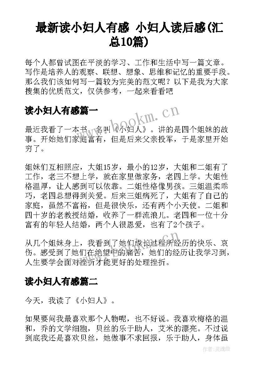 最新读小妇人有感 小妇人读后感(汇总10篇)