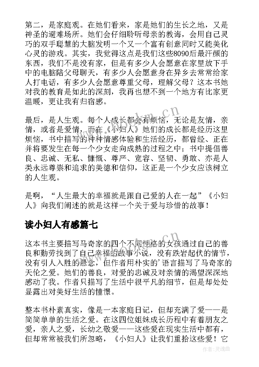 最新读小妇人有感 小妇人读后感(汇总10篇)