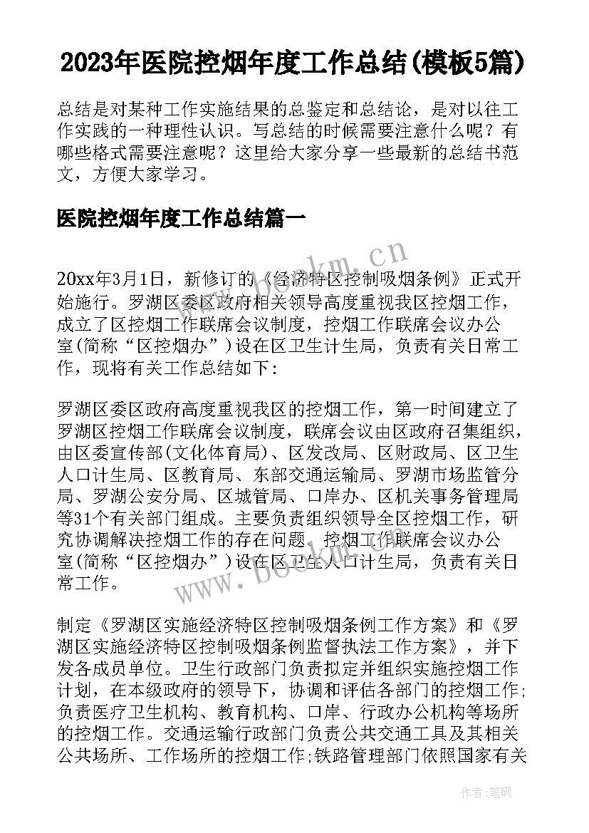 2023年医院控烟年度工作总结(模板5篇)