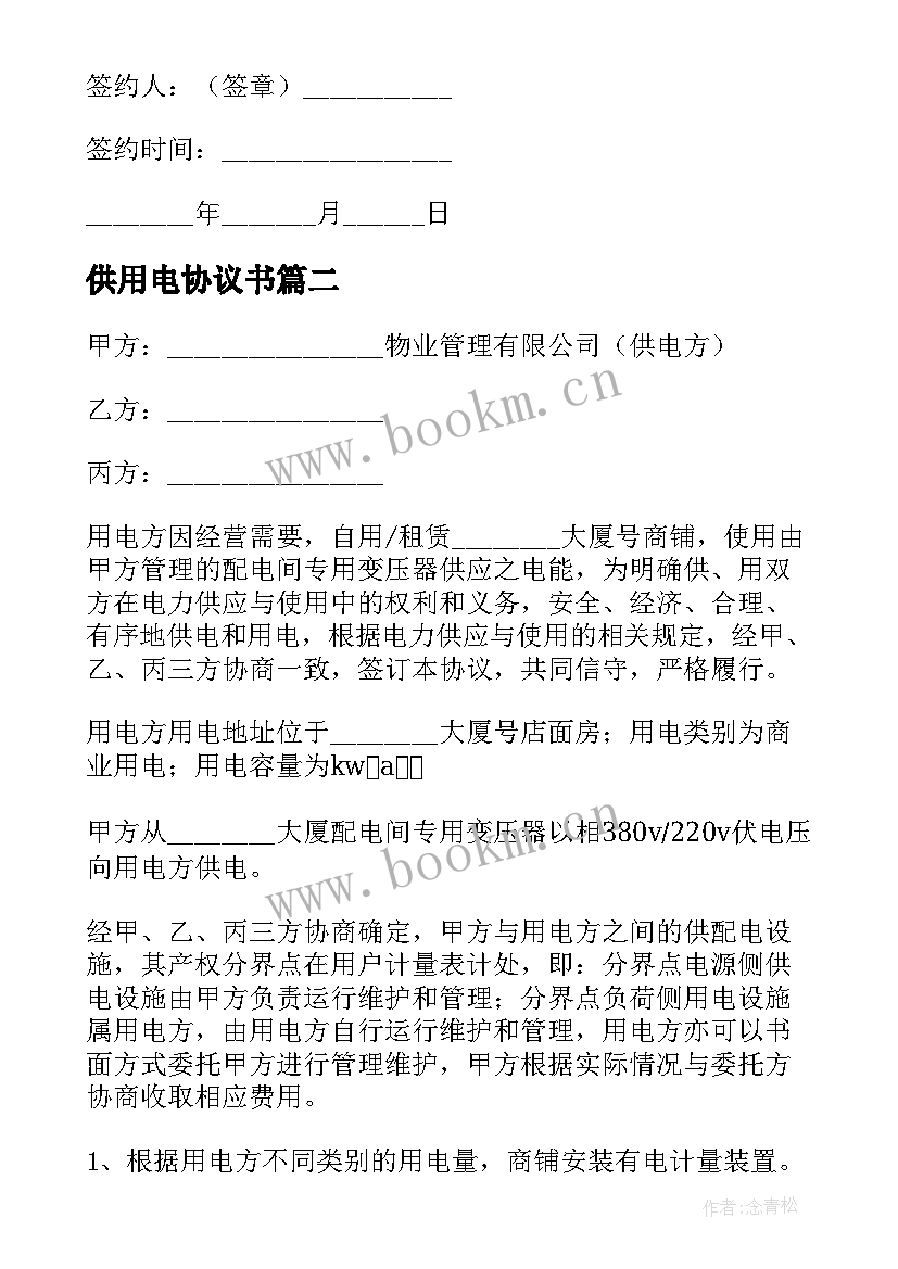 供用电协议书(模板5篇)