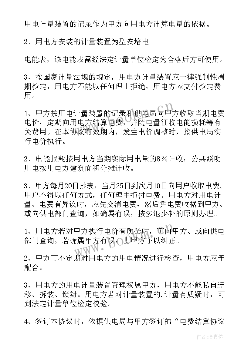 供用电协议书(模板5篇)