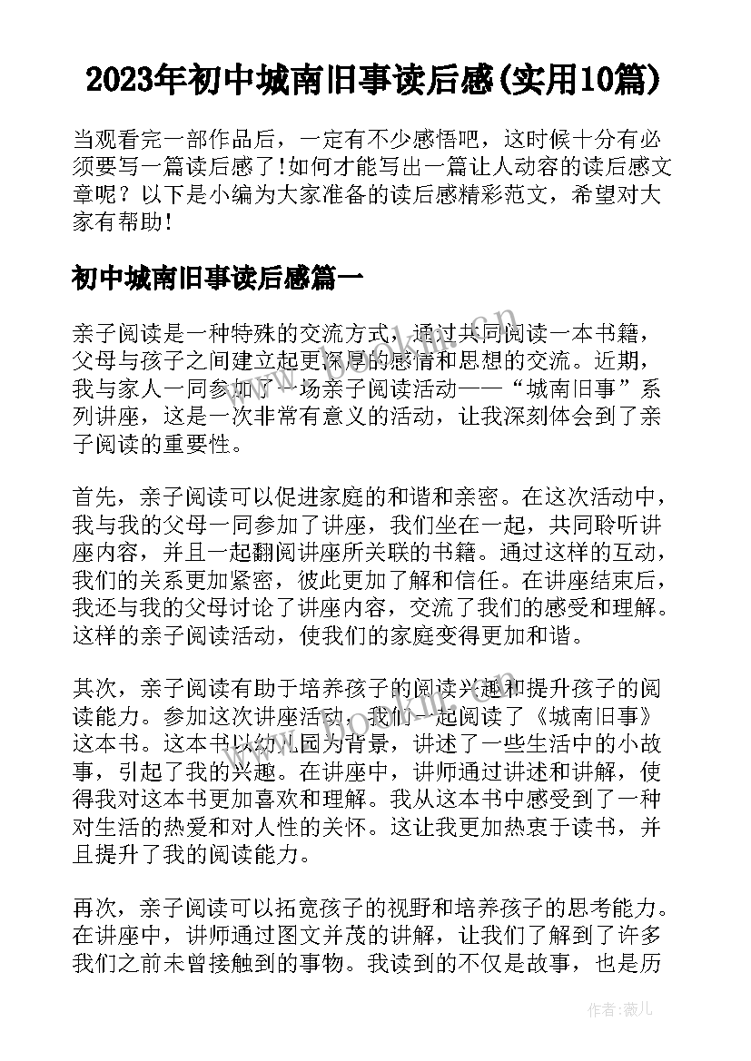 2023年初中城南旧事读后感(实用10篇)