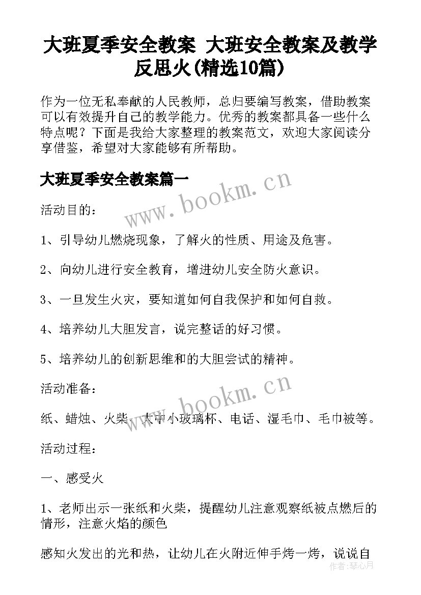 大班夏季安全教案 大班安全教案及教学反思火(精选10篇)