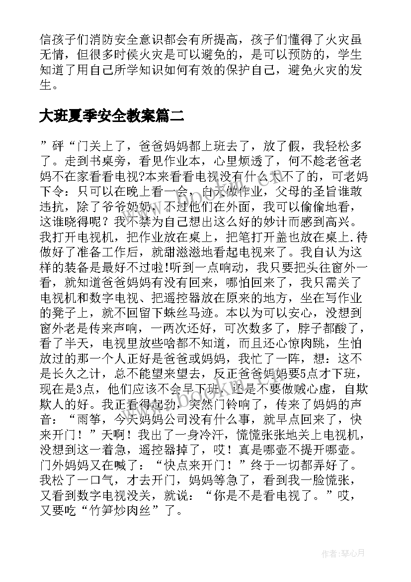 大班夏季安全教案 大班安全教案及教学反思火(精选10篇)