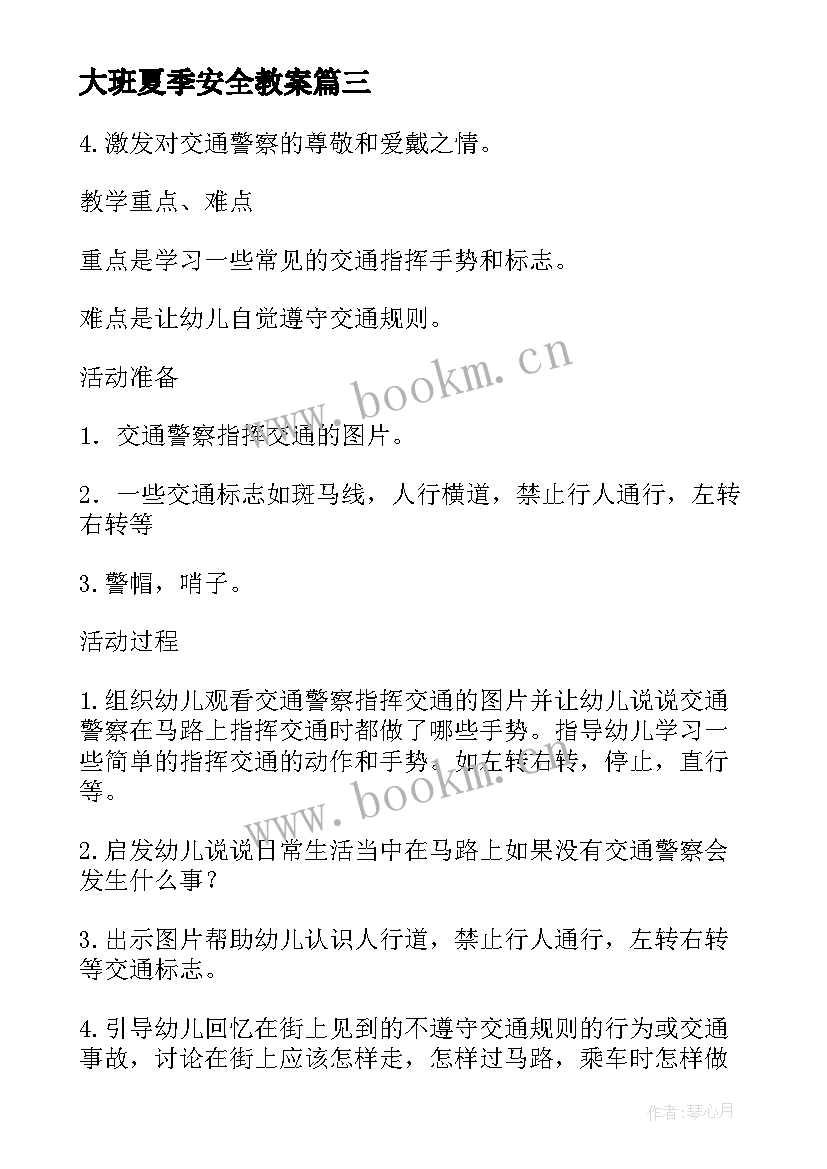 大班夏季安全教案 大班安全教案及教学反思火(精选10篇)