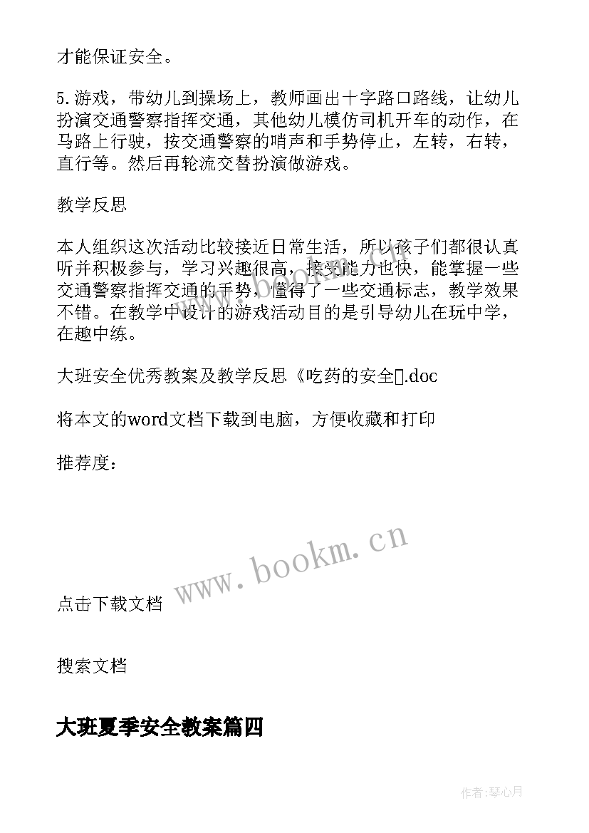 大班夏季安全教案 大班安全教案及教学反思火(精选10篇)