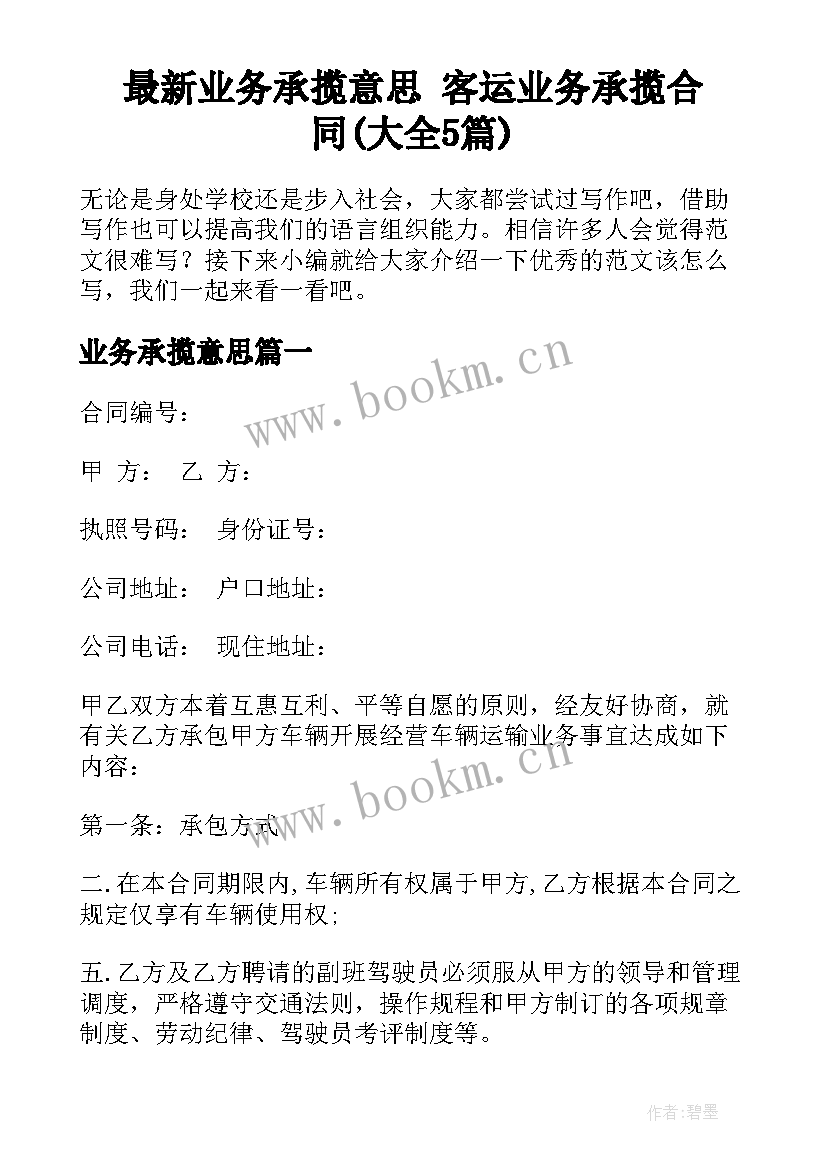 最新业务承揽意思 客运业务承揽合同(大全5篇)