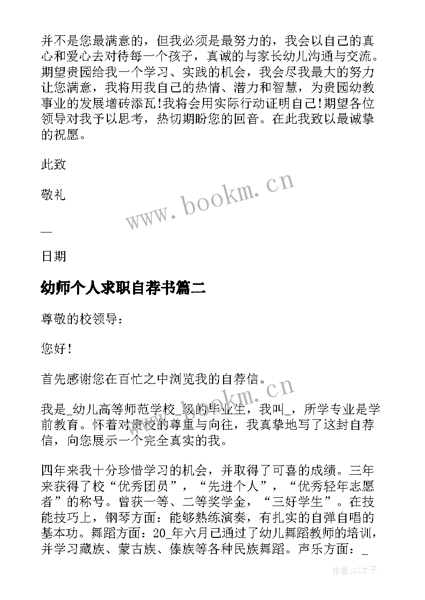 2023年幼师个人求职自荐书 幼师专业求职自荐信(汇总5篇)