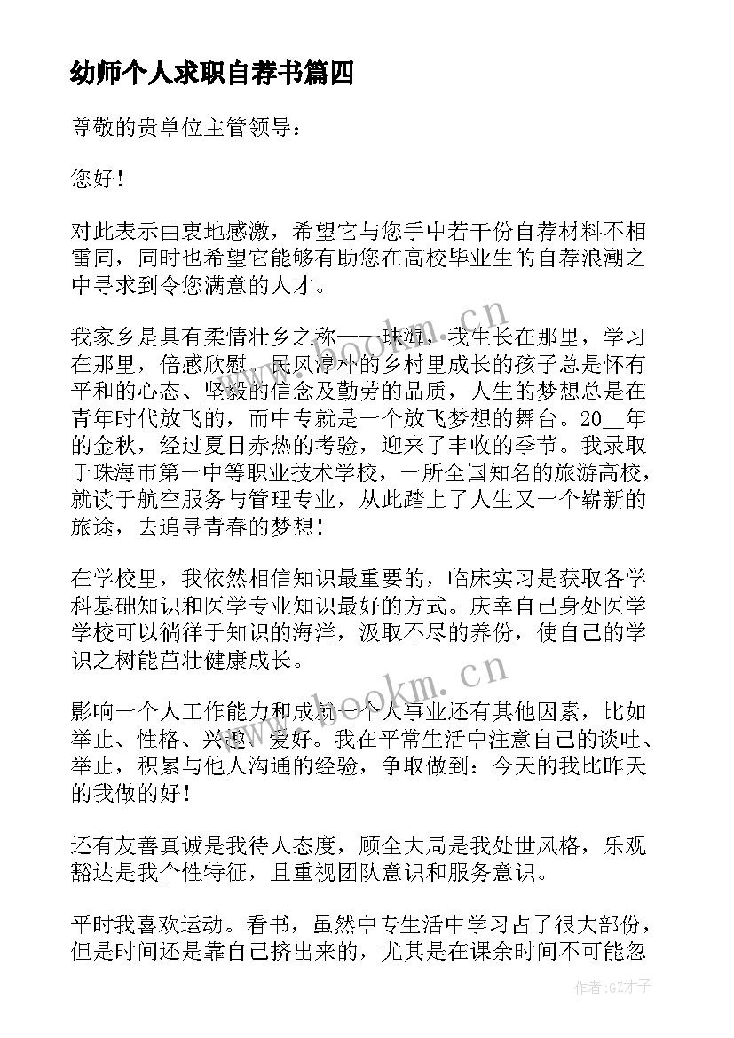 2023年幼师个人求职自荐书 幼师专业求职自荐信(汇总5篇)