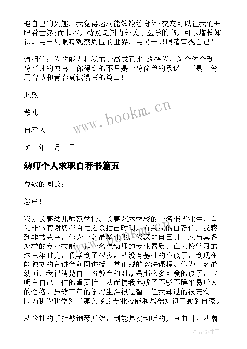 2023年幼师个人求职自荐书 幼师专业求职自荐信(汇总5篇)