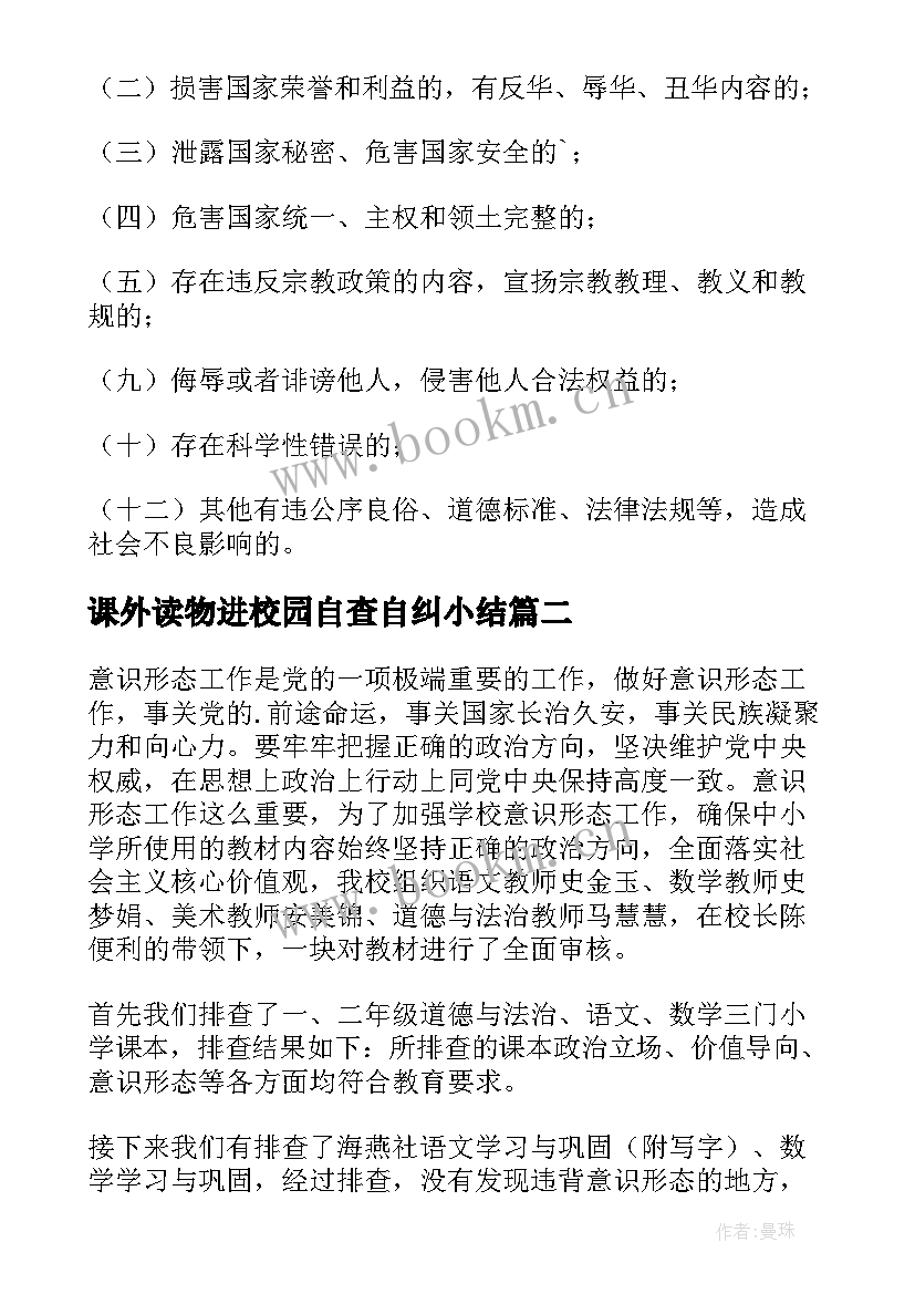 最新课外读物进校园自查自纠小结 中学课外读物进校园自查报告(模板5篇)