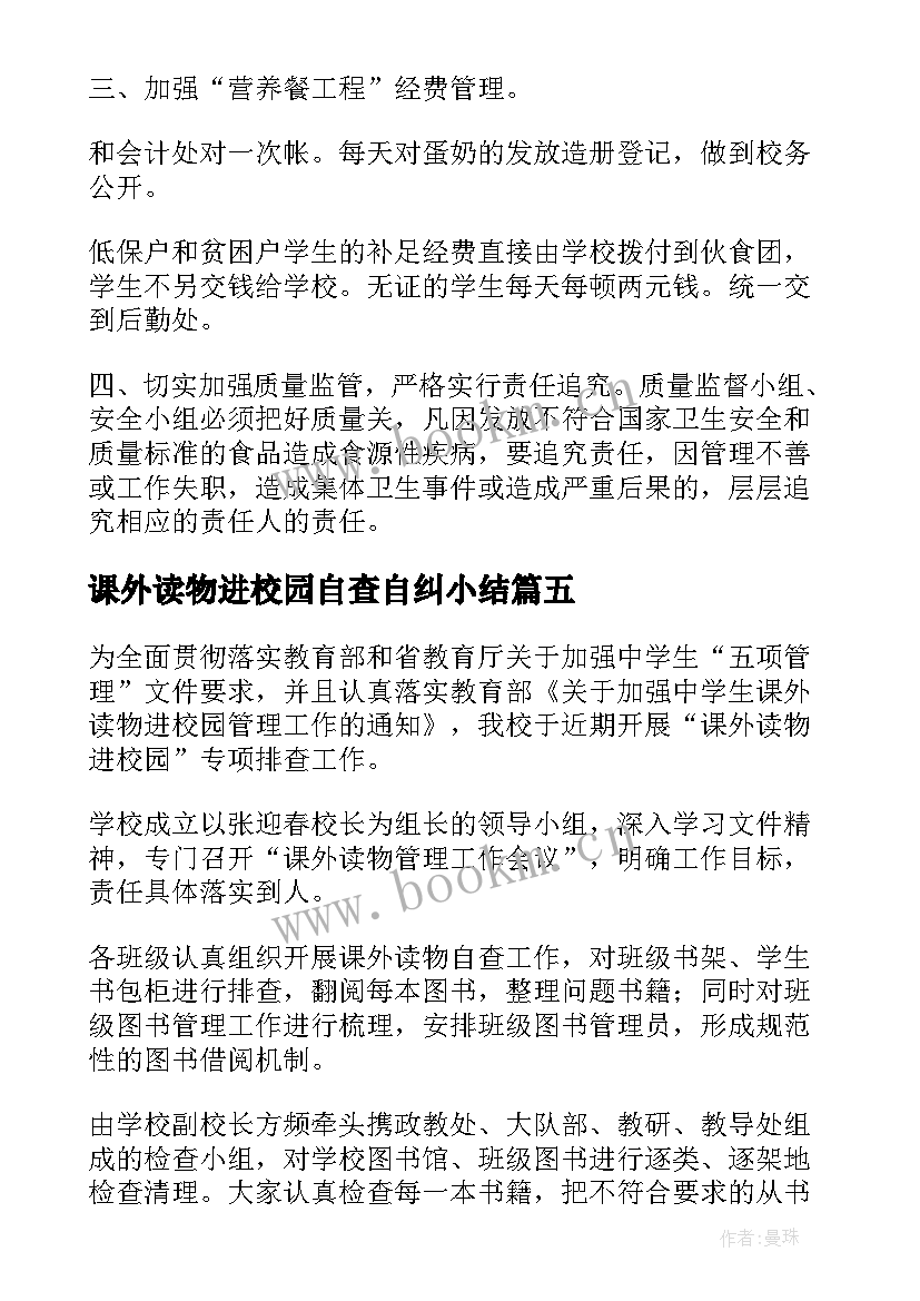 最新课外读物进校园自查自纠小结 中学课外读物进校园自查报告(模板5篇)