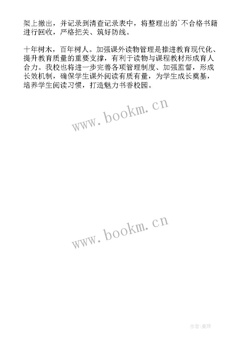 最新课外读物进校园自查自纠小结 中学课外读物进校园自查报告(模板5篇)