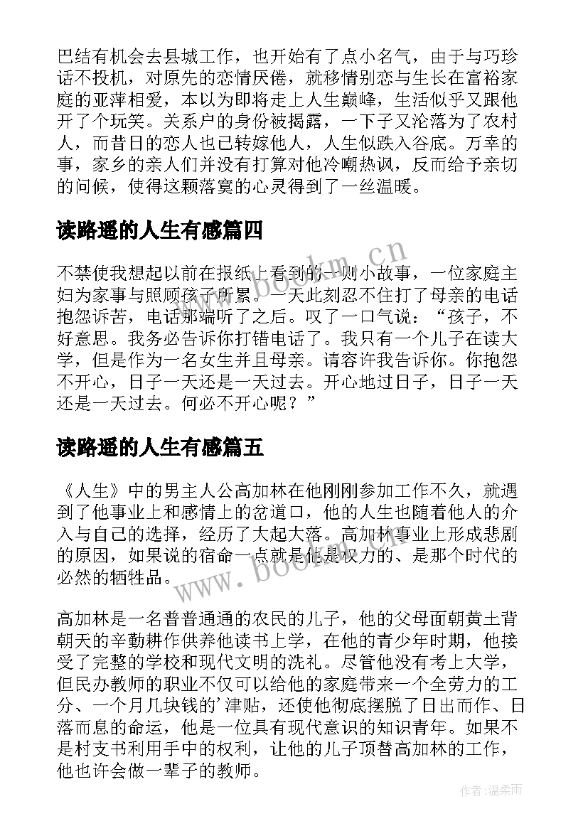 2023年读路遥的人生有感 读路遥人生有感(通用5篇)