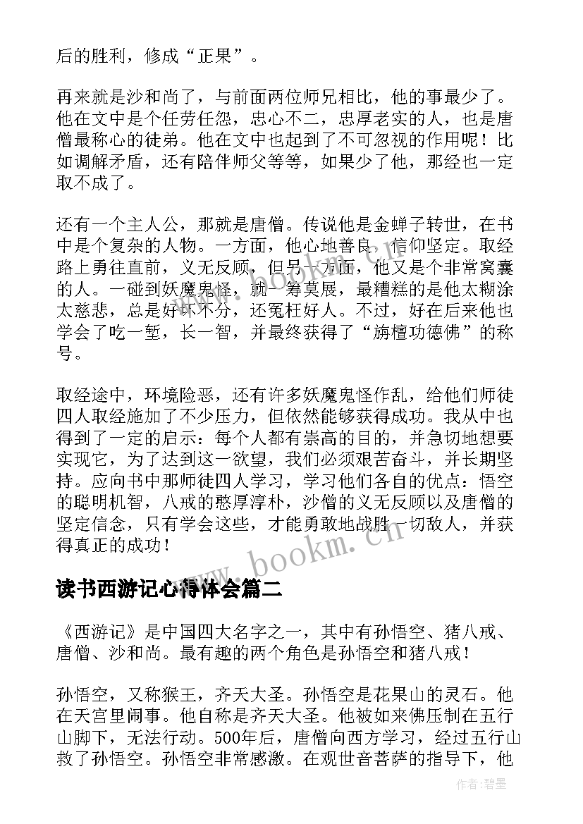 最新读书西游记心得体会 西游记读书心得(优秀5篇)