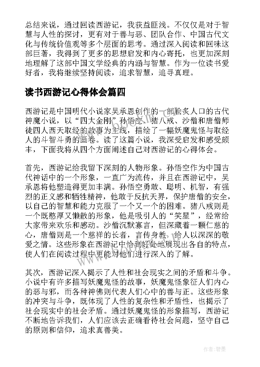 最新读书西游记心得体会 西游记读书心得(优秀5篇)