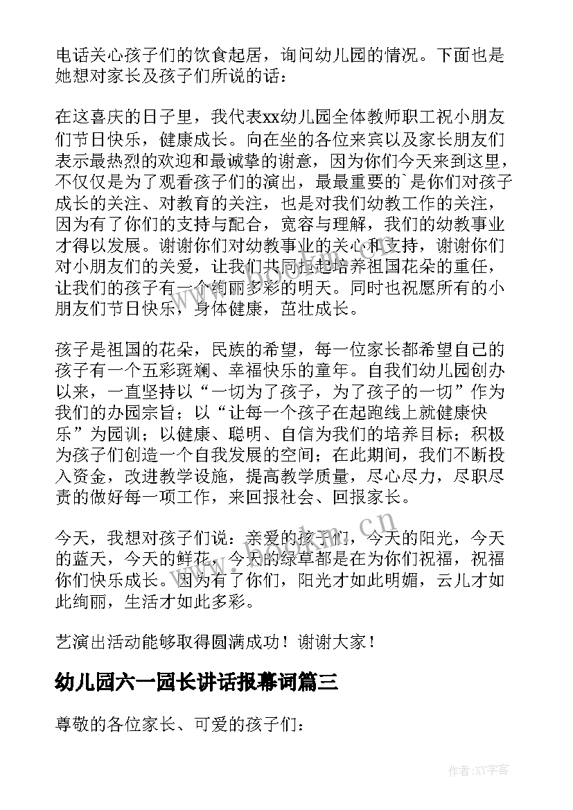 幼儿园六一园长讲话报幕词 幼儿园六一园长讲话稿(汇总6篇)