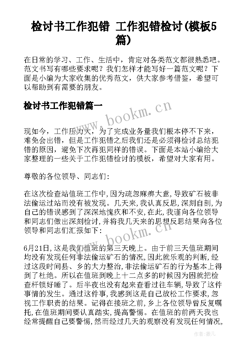 检讨书工作犯错 工作犯错检讨(模板5篇)