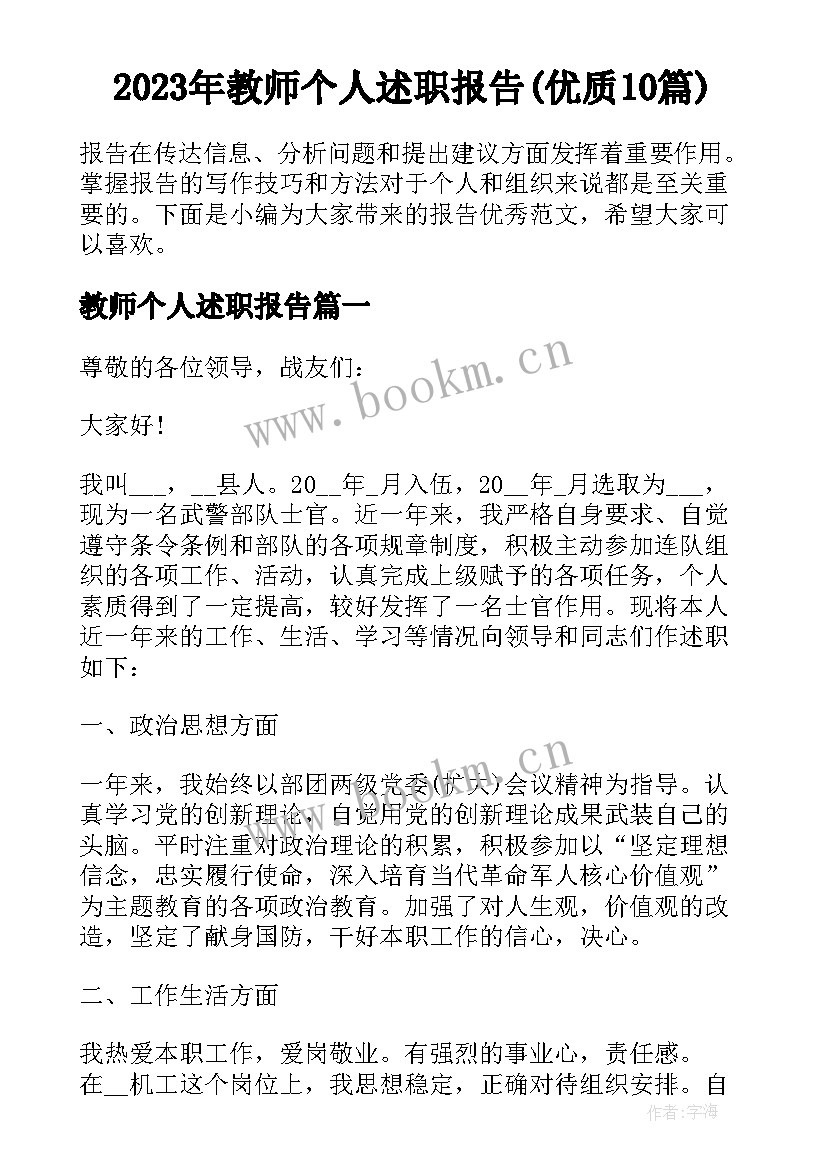 2023年教师个人述职报告(优质10篇)