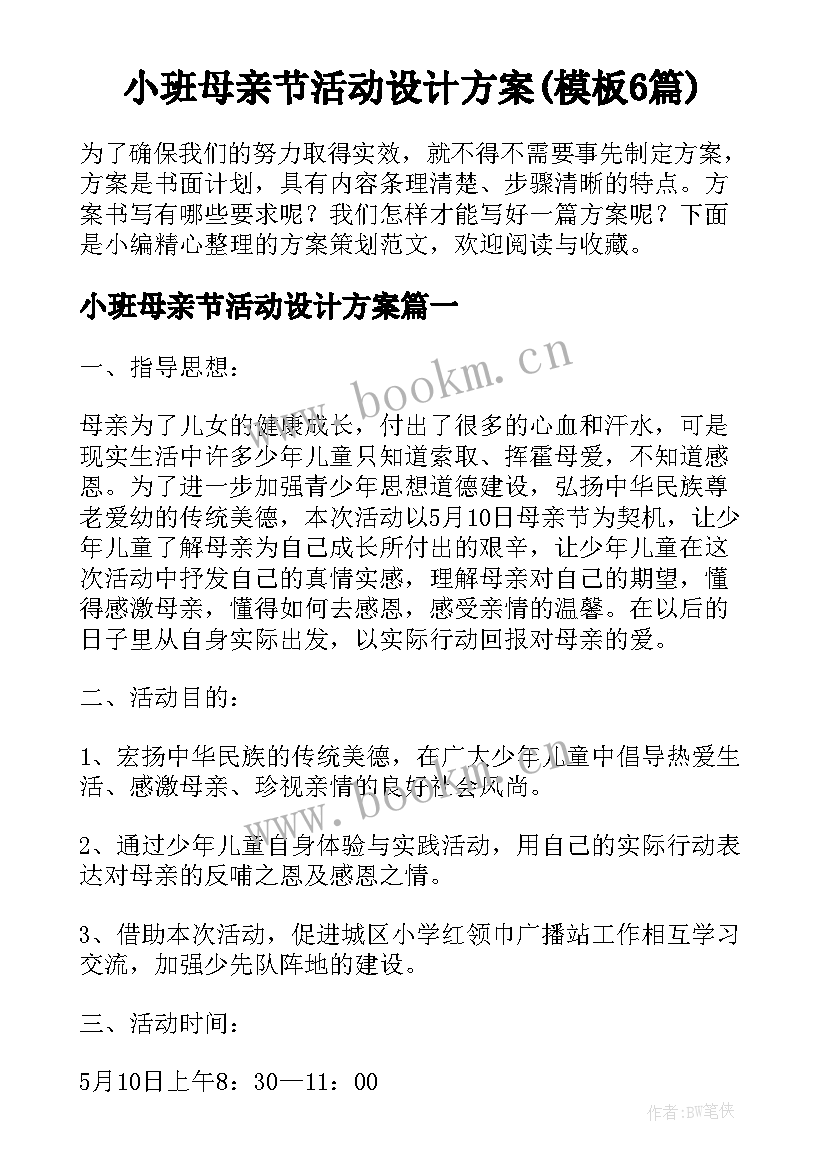 小班母亲节活动设计方案(模板6篇)