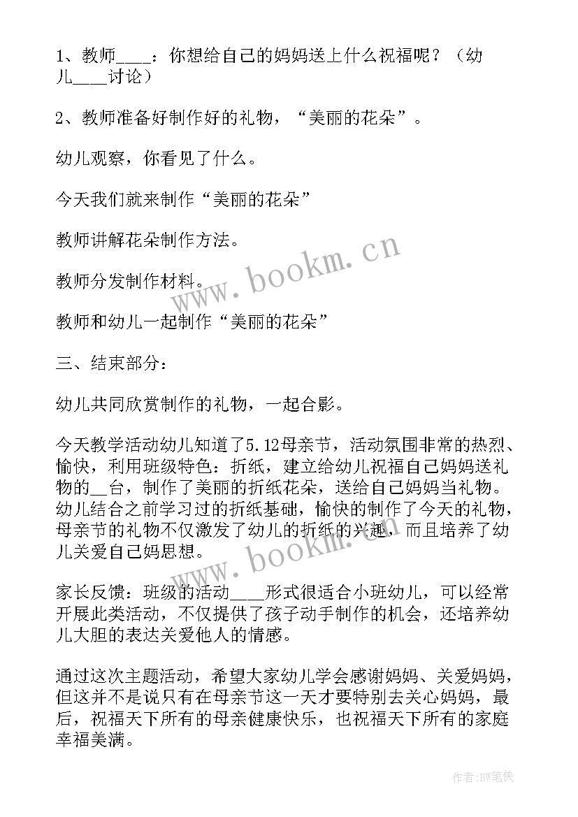 小班母亲节活动设计方案(模板6篇)